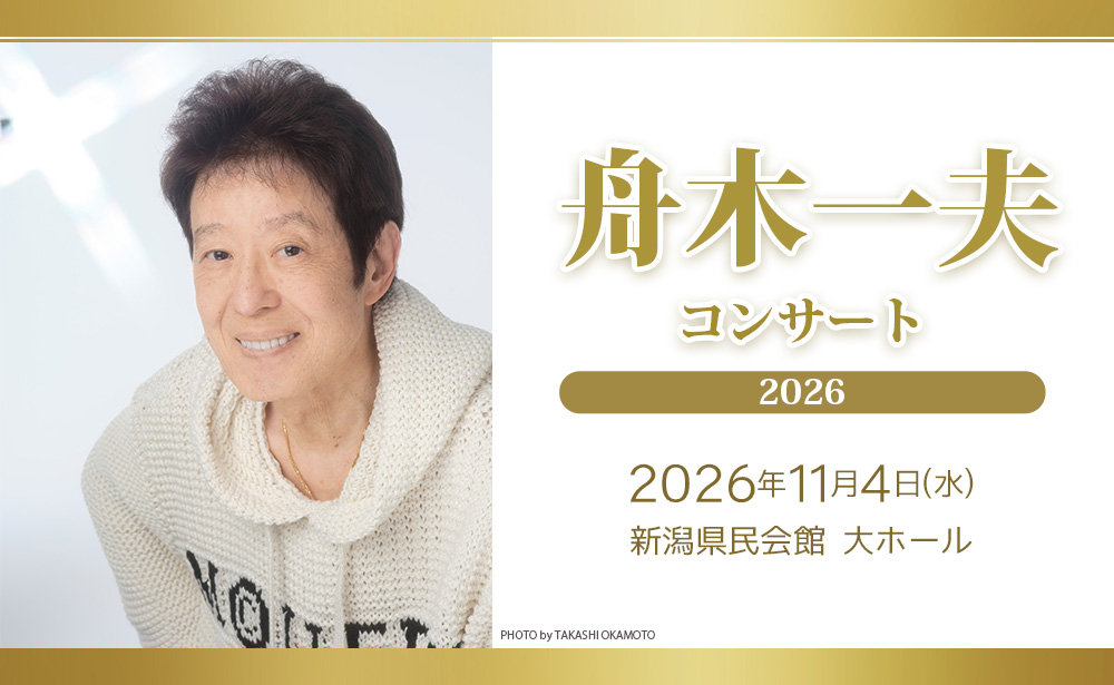 舟木一夫コンサート2026｜イベント｜TeNYテレビ新潟